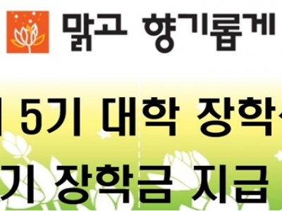 2024년 맑고 향기롭게 제5기 대학 장학생 하반기 장학금 지급 안내