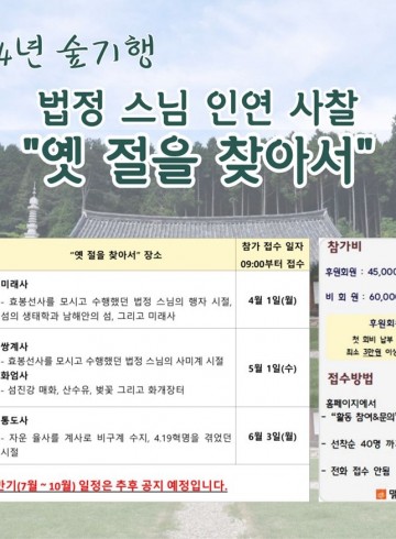 2024년 숲기행 상반기 일정 사전 안내(4월~6월) …