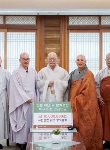 맑고 향기롭게&길상사, 산불 재난 복구 기금 2,000…